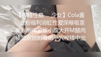 【榨精性瘾❤️少女】Cola酱✿宠粉福利浴缸性爱深喉吸茎美妙酮体紧致小腹大开M腿肉棒顶宫抽射湿嫩小穴榨精中出