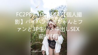 FC2PPV 1028143 【個人撮影】パイパンみさちゃんとファンと3P生ハメ中出しSEX 前編 [有]