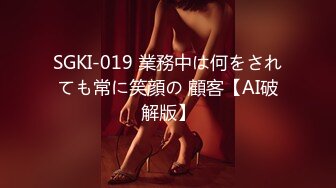 SGKI-019 業務中は何をされても常に笑顔の 顧客【AI破解版】