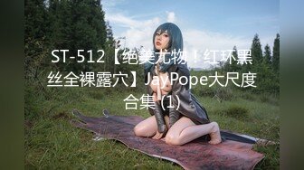 ST-512【绝美尤物！红环黑丝全裸露穴】JayPope大尺度合集 (1)