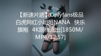 【新速片遞】Onlyfans极品白虎网红小姐姐NANA⭐快乐旗袍⭐4K原档流出[1850M/MP4/12:57]