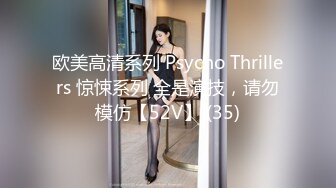 欧美高清系列 Psycho Thrillers 惊悚系列 全是演技，请勿模仿【52V】 (35)