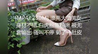 [MP4/ 230M] 漂亮大奶美女 身材不错 白虎鲍鱼粉嫩 被无套输出 骚叫不停 射了一肚皮