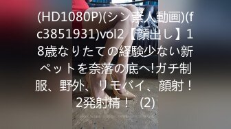 (HD1080P)(シン素人動画)(fc3851931)vol2【顔出し】18歳なりたての経験少ない新ペットを奈落の底へ!ガチ制服、野外、リモバイ、顔射！2発射精！  (2)