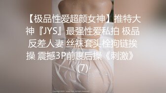 【极品性爱超颜女神】推特大神『JYS』最强性爱私拍 极品反差人妻 丝袜套头栓狗链挨操 震撼3P前裹后操《刺激》 (7)