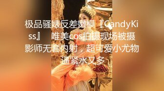 极品骚婊反差嫩模『CandyKiss』✅唯美cos拍摄现场被摄影师无套内射，超可爱小尤物 逼紧水又多