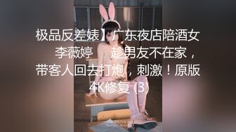 极品反差婊】广东夜店陪酒女❤️李薇婷❤️趁男友不在家，带客人回去打炮，刺激！原版 4K修复 (3)