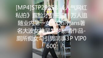 [MP4]STP29858 《人气网红私拍》露脸才是王道！万人追随业内第一女优Onlyfans著名大波女神吴梦梦剧情作品-厕所痴女勾引男同事3P VIP0600