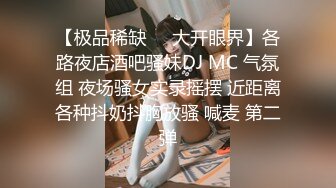 【极品稀缺❤️大开眼界】各路夜店酒吧骚妹DJ MC 气氛组 夜场骚女实录摇摆 近距离各种抖奶抖胸放骚 喊麦 第二弹