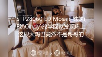 STP28060 ED Mosaic 妹妹(E奶Cindy)放学回家发现床上这根大鸡巴竟然不是哥哥的