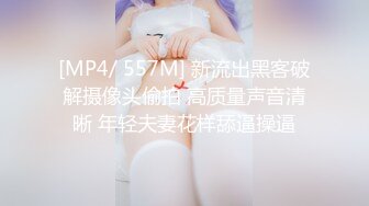 [MP4/ 557M] 新流出黑客破解摄像头偷拍 高质量声音清晰 年轻夫妻花样舔逼操逼