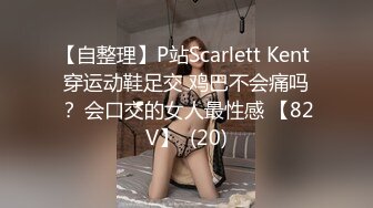 【自整理】P站Scarlett Kent 穿运动鞋足交 鸡巴不会痛吗？ 会口交的女人最性感 【82V】  (20)