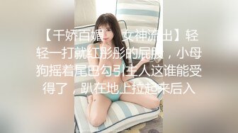 【千娇百媚❤️女神流出】轻轻一打就红彤彤的屁股，小母狗摇着尾巴勾引主人这谁能受得了，趴在地上拉起来后入