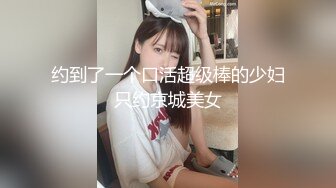 约到了一个口活超级棒的少妇只约京城美女