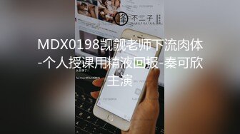 MDX0198觊觎老师下流肉体-个人授课用精液回报-秦可欣主演