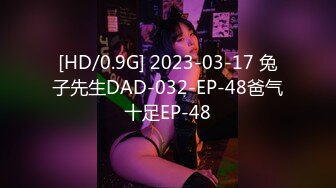 [HD/0.9G] 2023-03-17 兔子先生DAD-032-EP-48爸气十足EP-48