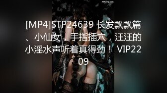 [MP4]STP24639 长发飘飘篇、小仙女，手指插穴，汪汪的小淫水声听着真得劲！ VIP2209