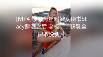 [MP4]极品黑丝粉嫩女秘书Stacy醉酒之后 老板…… 粉乳全裸取悦新片