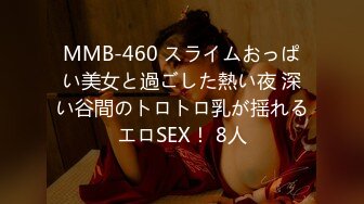 MMB-460 スライムおっぱい美女と過ごした熱い夜 深い谷間のトロトロ乳が揺れるエロSEX！ 8人