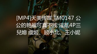 [MP4]天美传媒 TM0147 公公的艳福可真不浅 淫亂4P三兒媳 虞姬、顾小北、王小妮