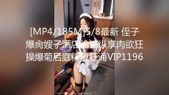 [MP4/185M]5/8最新 侄子爆肏嫂子酒店偷情纵享肉欲狂操爆菊后庭精液狂涌VIP1196