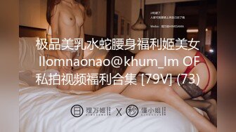 极品美乳水蛇腰身福利姬美女 llomnaonao@khum_lm OF私拍视频福利合集 [79V] (73)