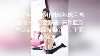 [MP4/ 739M] 辣辣辣妹闪亮登场~御姐范够骚~高颜值身材正点~衣服特有个性，下面很嫩水~