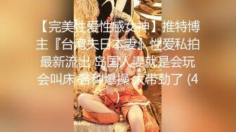 【完美性爱性感女神】推特博主『台湾夫日本妻』性爱私拍最新流出 岛国人妻就是会玩会叫床 各种爆操 太带劲了 (4)