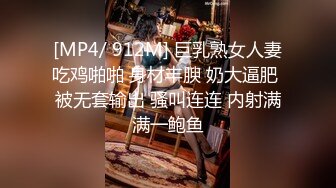 [MP4/ 912M] 巨乳熟女人妻吃鸡啪啪 身材丰腴 奶大逼肥 被无套输出 骚叫连连 内射满满一鲍鱼