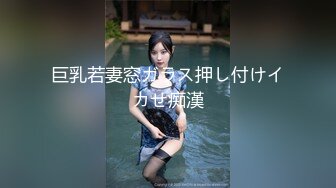 巨乳若妻窓ガラス押し付けイカせ痴漢