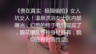 没有什么是一顿操解决不了的 小美女吵架被气哭 直接给她操爽！