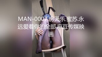 MAN-0007.房天乐.蜜苏.永远爱着你的全部.麻豆传媒映画