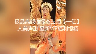 极品高颜值绿茶主播【一亿】人美声甜 最新VIP福利视频