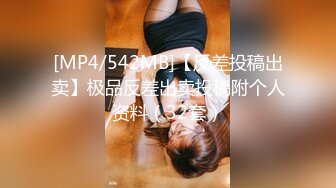 [MP4/542MB]【反差投稿出卖】极品反差出卖投稿附个人资料（32套）