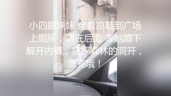 小四眼妹妹 穿着凉鞋到广场上厕所，跟在后面 等她蹲下解开内裤，窥探森林的洞开，漂亮哦！