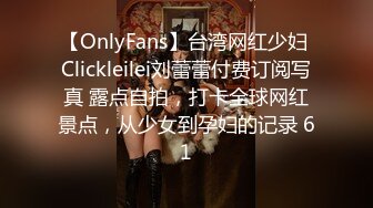 【OnlyFans】台湾网红少妇 Clickleilei刘蕾蕾付费订阅写真 露点自拍，打卡全球网红景点，从少女到孕妇的记录 61