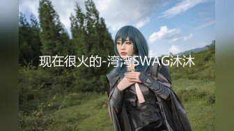 现在很火的-湾湾SWAG沐沐