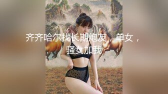 【全網首發】《頂級女神☀重磅》最新流出售價180R秀人波霸尤物模特極品名媛【田冰冰】露臉私拍～情趣女王四點全開搔首弄姿頂點挑逗～炸裂