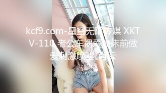 kcf9.com-星空无限传媒 XKTV-110 老公车祸爱妻床前做爱刺激唤醒-肖云