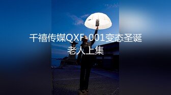 千禧传媒QXF-001变态圣诞老人上集