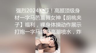 强烈2024推荐！高颜顶级身材一字马芭蕾舞女神【胡桃夹子】福利，裸身体操动作展示打炮一字马紫薇高潮喷水，炸裂 (15)