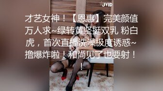 才艺女神！【恩惠】完美颜值万人求~绿转黄坚挺双乳 粉白虎，首次直播洗澡极度诱惑~撸爆炸啦！和尚见了也要射！！