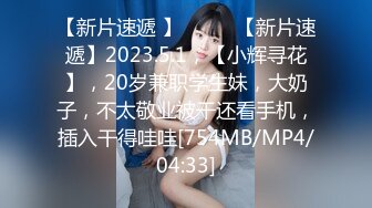 【新片速遞 】♈ ♈ ♈【新片速遞】2023.5.1，【小辉寻花】，20岁兼职学生妹，大奶子，不太敬业被干还看手机，插入干得哇哇[754MB/MP4/04:33]