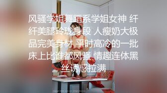 风骚学姐舞蹈系学姐女神 纤纤美腿玲珑身段 人瘦奶大极品完美身材 平时高冷的一批床上比谁都风骚 情趣连体黑丝诱惑拉满