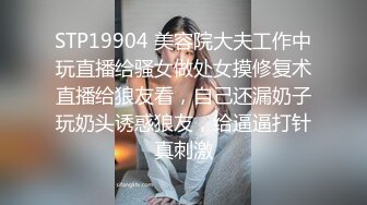 STP19904 美容院大夫工作中玩直播给骚女做处女摸修复术直播给狼友看，自己还漏奶子玩奶头诱惑狼友，给逼逼打针真刺激