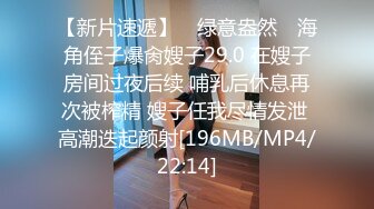 [MP4]起点传媒 QD-009 隐形药水 偷看姊姊洗澡 洁咪