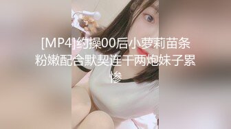 [MP4]约操00后小萝莉苗条粉嫩配合默契连干两炮妹子累惨