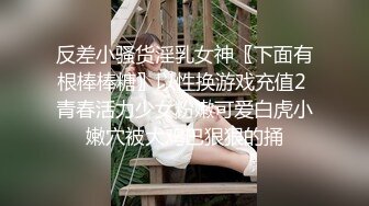 反差小骚货淫乳女神〖下面有根棒棒糖〗以性换游戏充值2 青春活力少女粉嫩可爱白虎小嫩穴被大鸡巴狠狠的捅