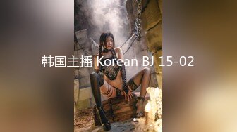 韩国主播 Korean BJ 15-02