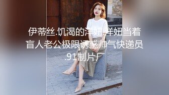 伊蒂丝.饥渴的洋妞.洋妞当着盲人老公极限诱惑帅气快递员.91制片厂